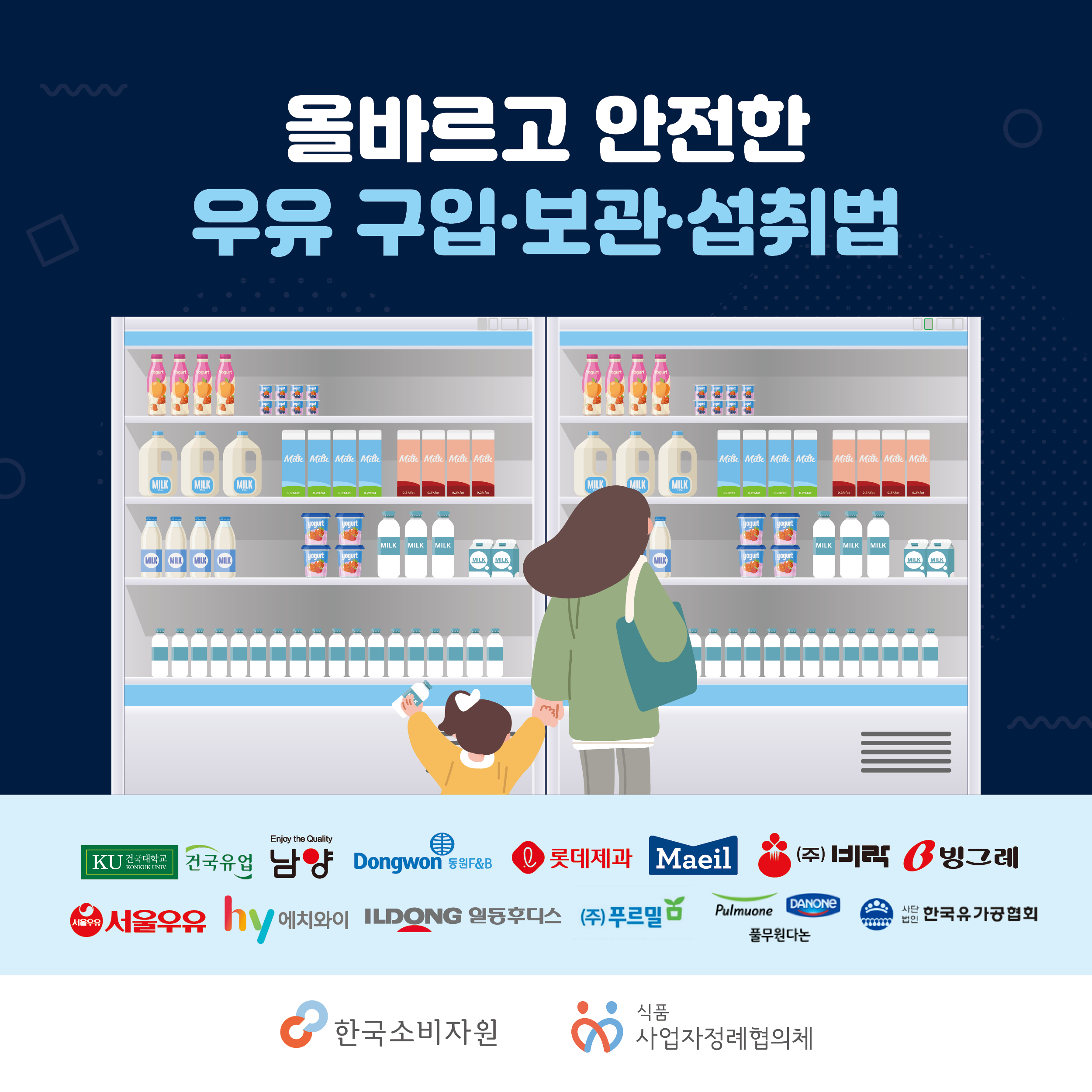 남양유업X한국소비자원 - 올바르고 안전한 우유 구입,보관,섭취법
