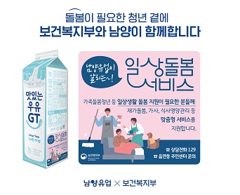 “우유팩 옆면을 보세요”…남양유업-복지부, ‘돌봄 서비스’ 홍보 캠페인 펼쳐